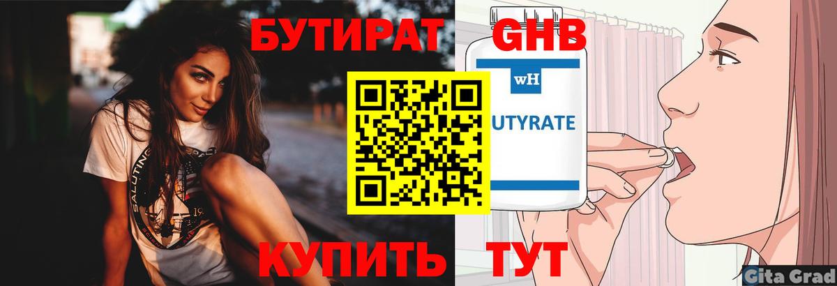 Бутират Butirat Новотроицк