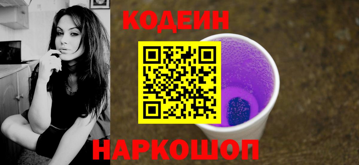 Codein Purple Drank  Кодеин Purple Drank  Новотроицк  Вход с VPN 